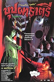 BUPPAH RAHTREE (2003) บุปผาราตรี 1