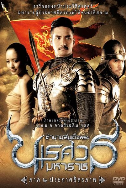 King Naresuan 2 (2007) ตำนานสมเด็จพระนเรศวรมหาราช ๒ ประกาศอิสระภาพ King Naresuan 2 (2007) ตำนานสมเด็จพระนเรศวรมหาราช ๒ ประกาศอิสระภาพ