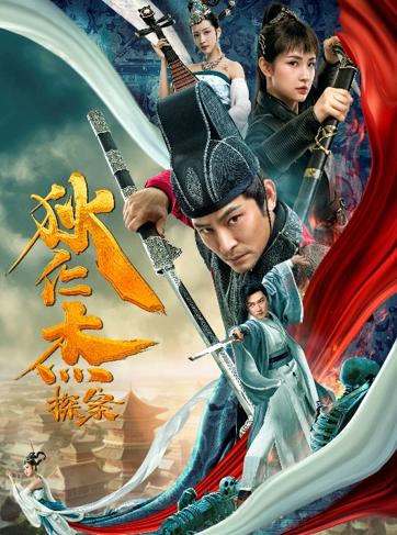 Detective Di Renjie (2020) พลิกแฟ้มคดีของตี๋เหรินเจี๋ย [SUBTH]