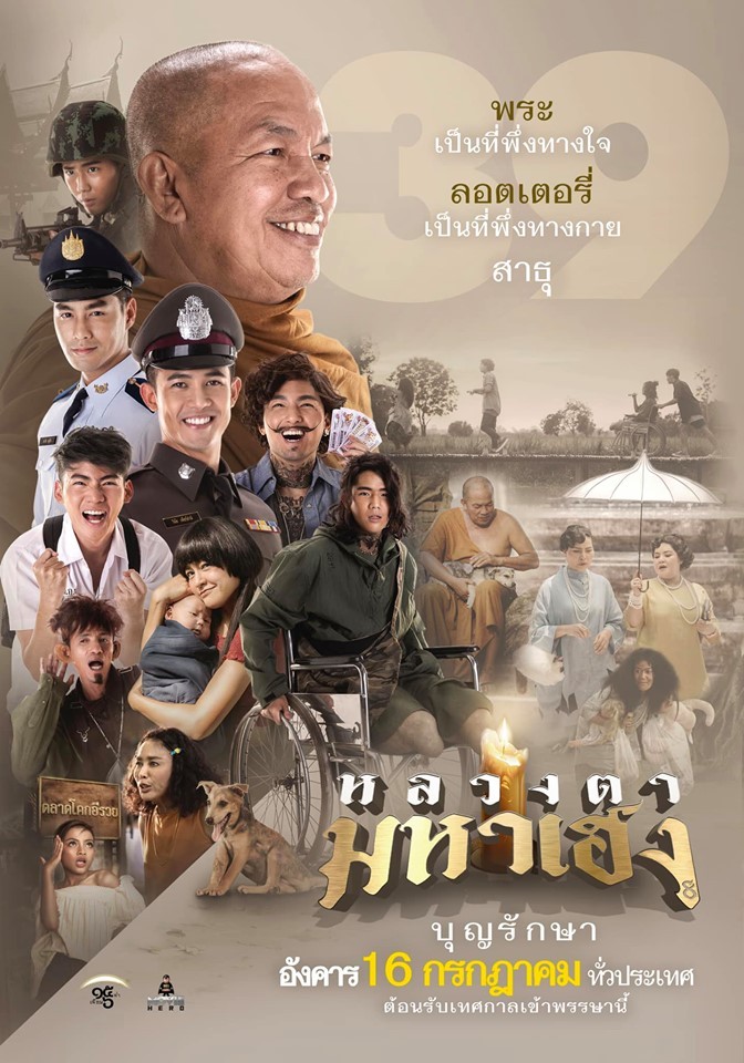 Luangtah Mahaheng (2019) หลวงตามหาเฮง Luangtah Mahaheng (2019) หลวงตามหาเฮง