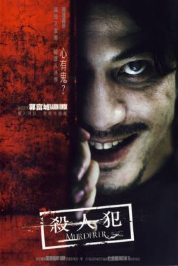 Murderer (2009) สับ สันดานเชือด