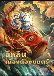 Magic Town (2021) ฉีหลิน เมืองต้องมนตร์