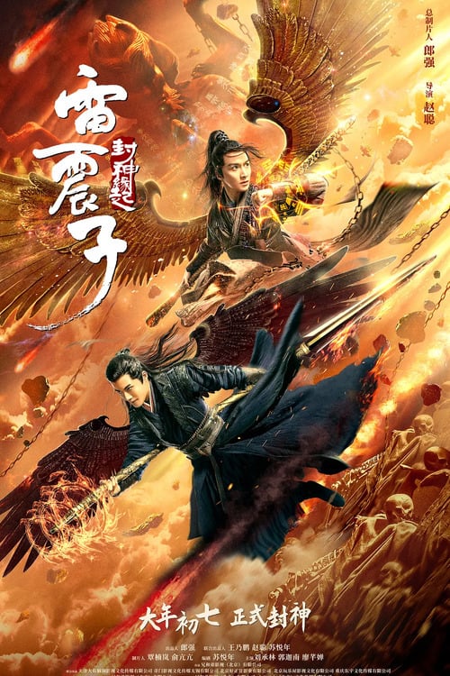 Leizhenzi The Origin Of The Gods (2021) เหลยเจิ้นจื่อ วีรบุรุษเทพสายฟ้า