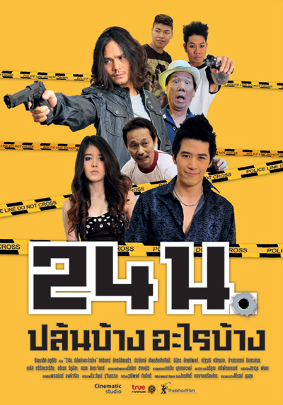 24n (2012) 24 น. ปล้นบ้างอะไรบ้าง