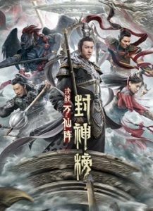 The First Myth Clash Of Gods (2021) ศึกตัดสินชะตาหมื่นเซียน