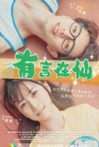 FAIRY TALE OF LOVE (2017) นางฟ้าตกสวรรค์ [ซับไทย]