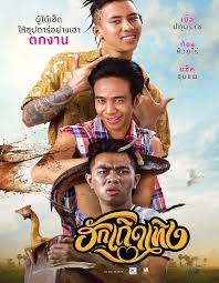 ฮักเถิดเทิง (2020) Love Rumble The Movie