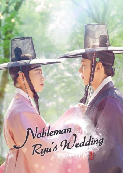 Nobleman Ryu’s Wedding (Movie)