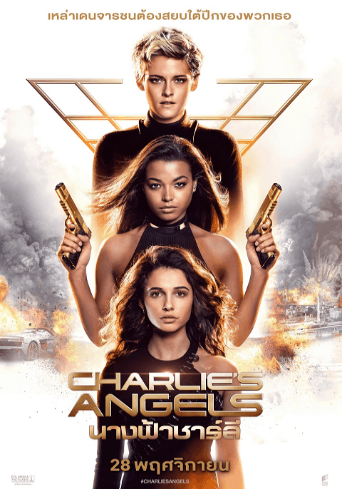 Charlie’s Angels 3 (2019) นางฟ้าชาร์ลี 3