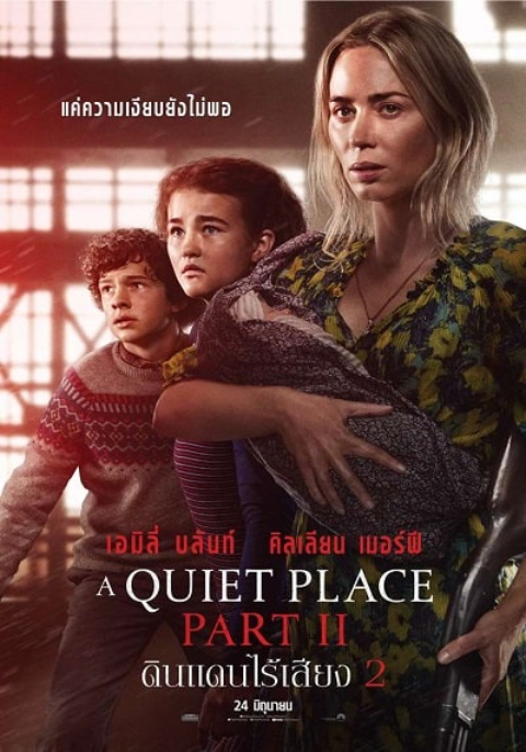 A Quiet Place Part 2 (2021) ดินแดนไร้เสียง 2