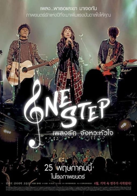 One Step (2017) เพลงรักจังหวะหัวใจ
