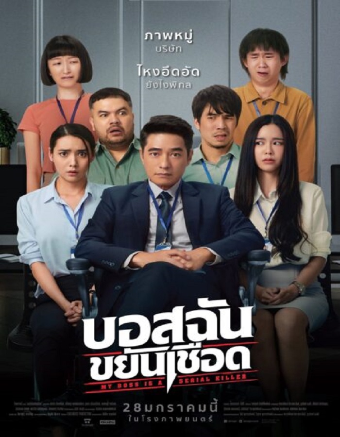 My Boss is a Serial Killer (2021) บอสฉันขยันเชือด My Boss is a Serial Killer (2021) บอสฉันขยันเชือด