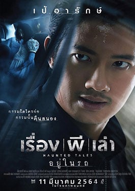Haunted Tales (2021) เรื่อง ผี เล่า