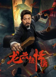 The mysterious story of Longyun Town (2022) หลงอวิ๋น ดินแดนแสนประหลาด