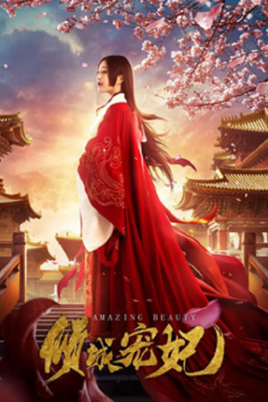 AMAZING BEAUTY (2018) นางสนมคนโปรด