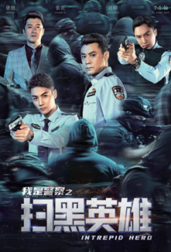 INTREPID HERO (2021) ฮีโร่ผู้กล้าหาญ INTREPID HERO (2021) ฮีโร่ผู้กล้าหาญ