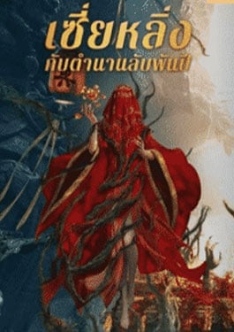 THE KIDDIE TOMB (2021) เซี่ยหลิ่งกับตำนานลับพันปี