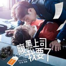 MY HARAKURO BOSS (2018) HARAKURO BOSS ของฉัน