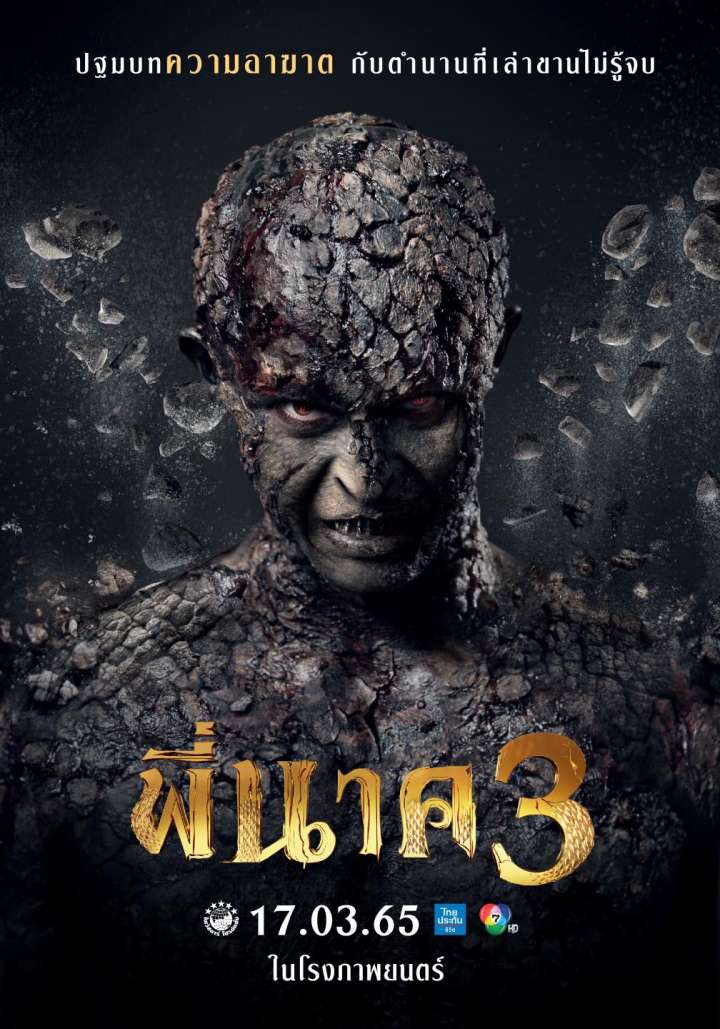 พี่นาค 3