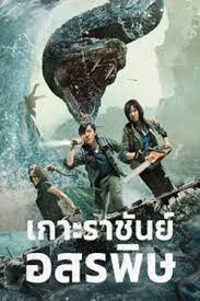 KING SERPENT ISLAND (2021) เกาะราชันย์อสรพิษ