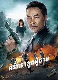 MAN’S CREED (2022) ศรัทธาลูกผู้ชาย