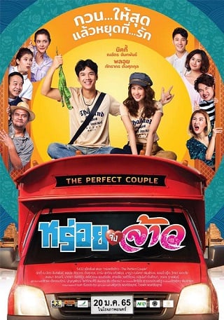 THE PERFECT COUPLE (2022) หร่อยจังจ้าว