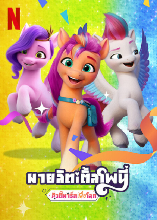 MY LITTLE PONY MAKE YOUR MARK (2022) คิ้วตี้มาร์คเพื่อโลก