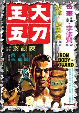Iron Bodyguard (1973) ศึก 2 ขุนเหล็ก พากย์ไทย