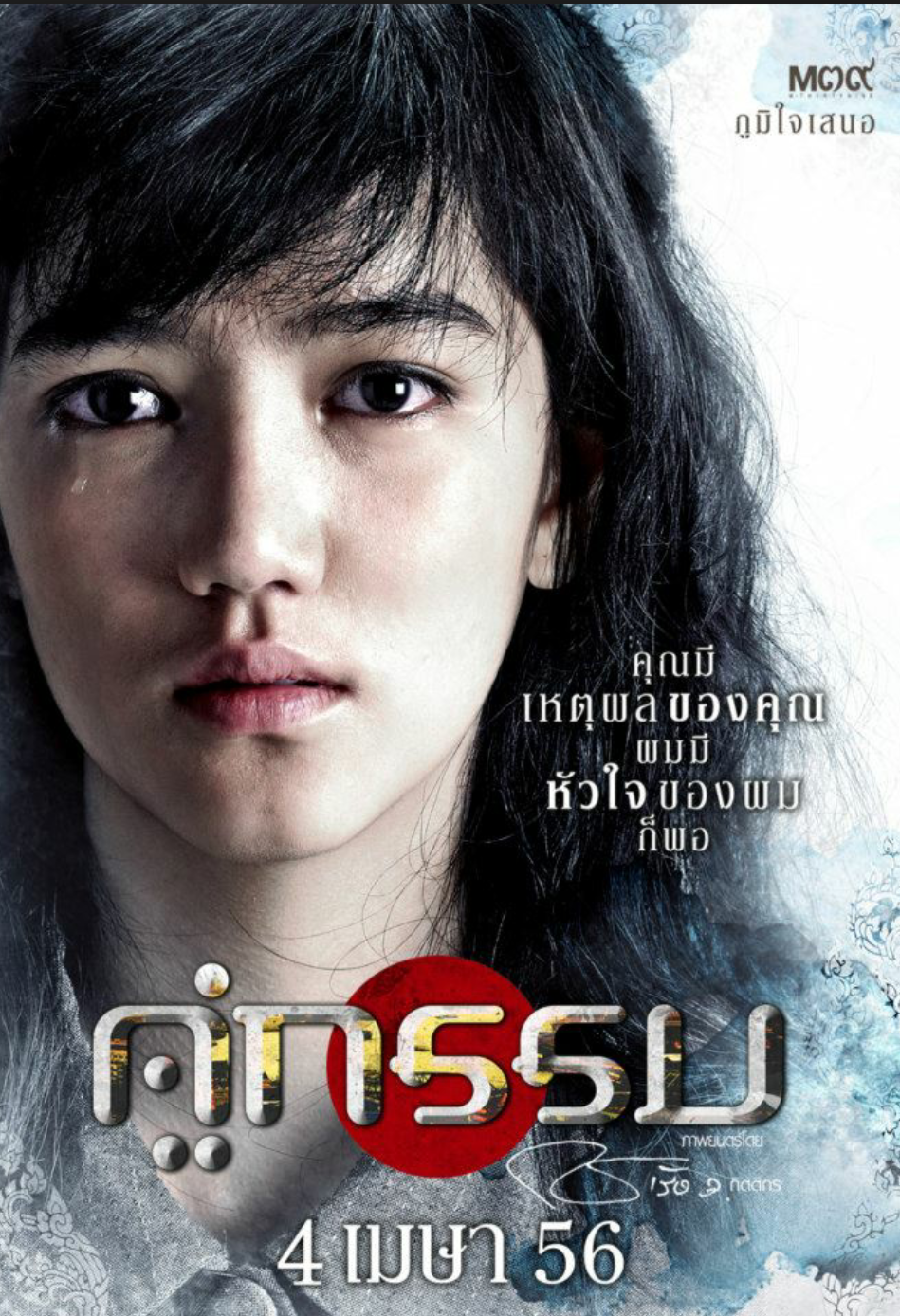 Sunset at Chaopraya (2013) คู่กรรม พากย์ไทย