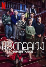 Inheritance (2024) มรดกอลเวง Inheritance (2024) มรดกอลเวง