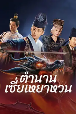 The Legend of Xie Yaohuan (2024) ตำนานเซี่ยเหยาหวนเมืองตะวันตก The Legend of Xie Yaohuan (2024) ตำนานเซี่ยเหยาหวนเมืองตะวันตก
