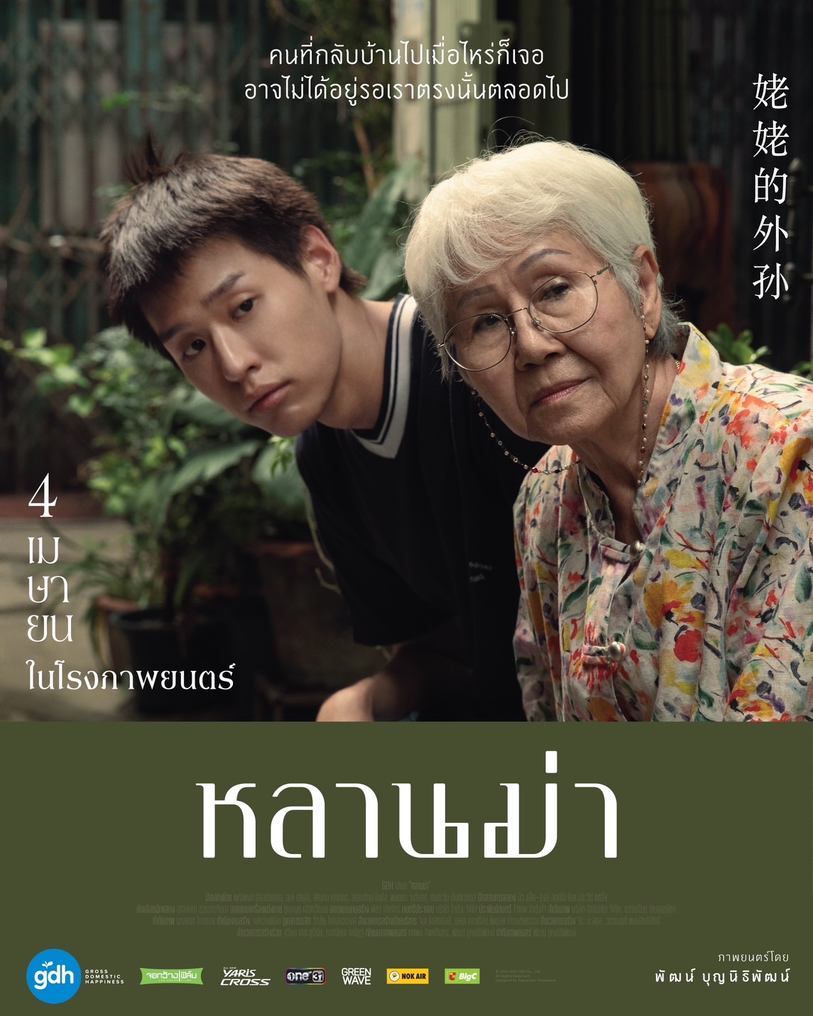 หลานม่า How to Make Millions Before Grandma Dies (2024) หลานม่า How to Make Millions Before Grandma Dies (2024)