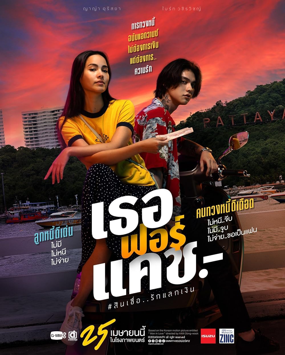 เธอฟอร์แคช Love You to Debt (2024) เธอฟอร์แคช Love You to Debt (2024)
