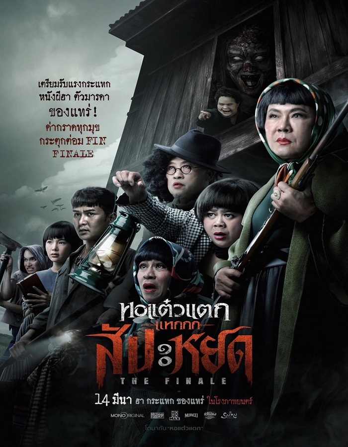 หอแต๋วแตก แหกสัปะหยด Oh My Ghost The Finale (2024) หอแต๋วแตก แหกสัปะหยด Oh My Ghost The Finale (2024)