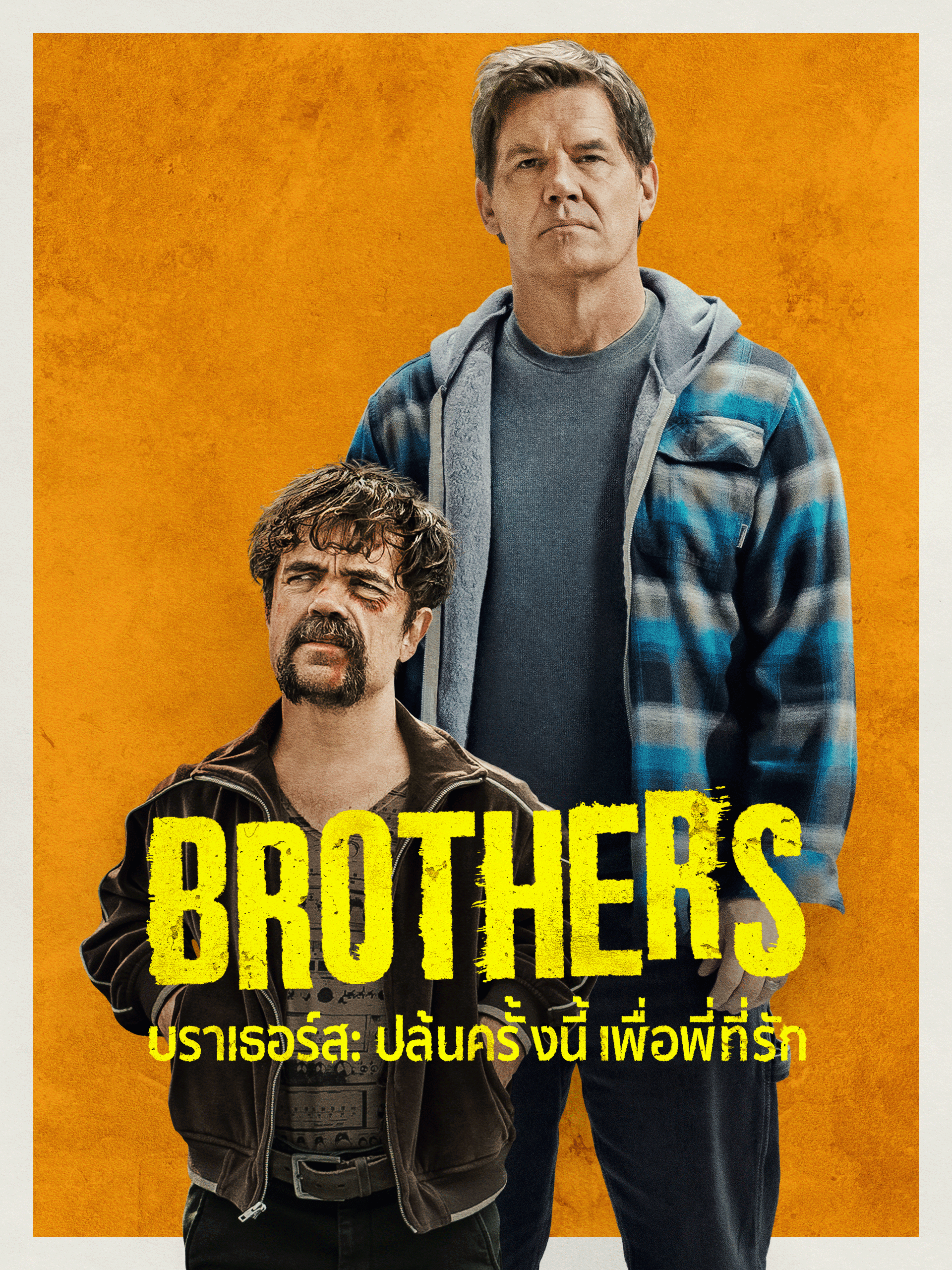 Brothers บราเธอร์ส ปล้นครั้งนี้เพื่อพี่ที่รัก (2024) Brothers บราเธอร์ส ปล้นครั้งนี้เพื่อพี่ที่รัก (2024)