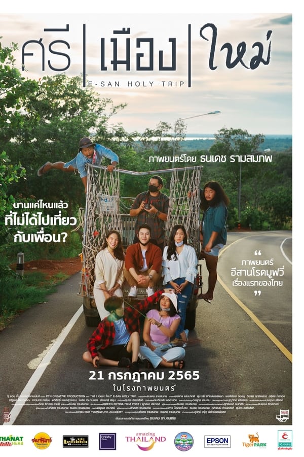 ศรี เมือง ใหม่ E San Holy Trip (2022) ศรี เมือง ใหม่ E San Holy Trip (2022)