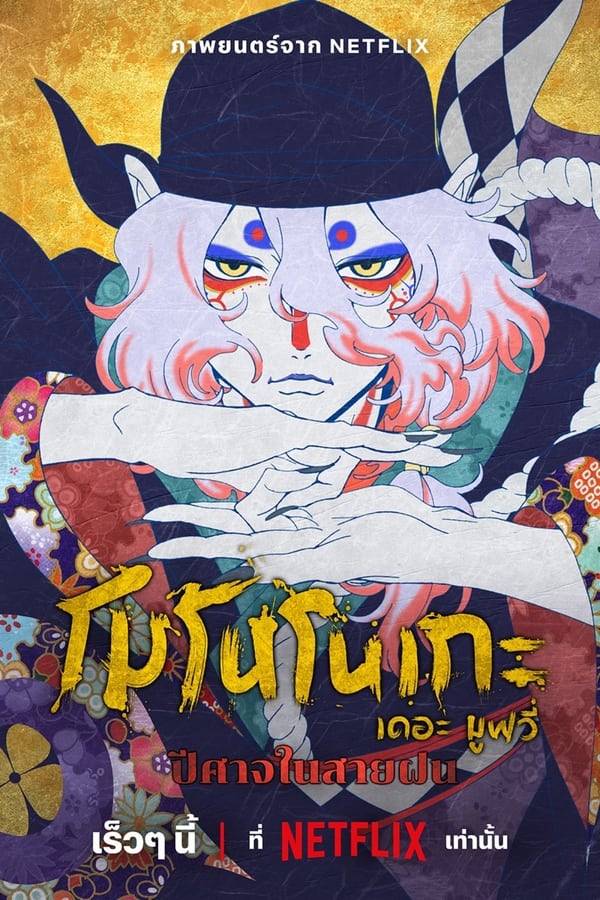 Mononoke the Movie The Phantom in the Rain โมโนโนเกะ เดอะ มูฟวี่ ปีศาจในสายฝน (2024) Mononoke the Movie The Phantom in the Rain โมโนโนเกะ เดอะ มูฟวี่ ปีศาจในสายฝน (2024)