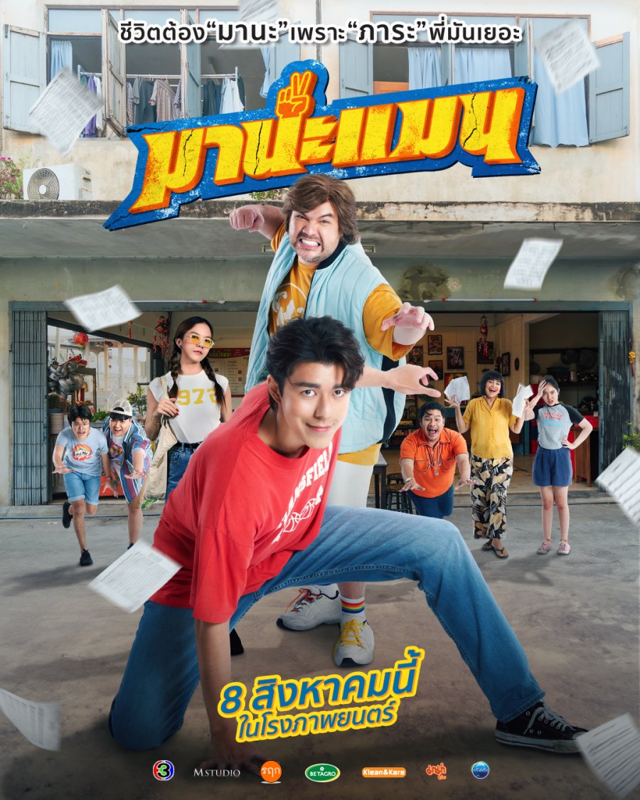 Mana Man (2024) มานะแมน Mana Man (2024) มานะแมน
