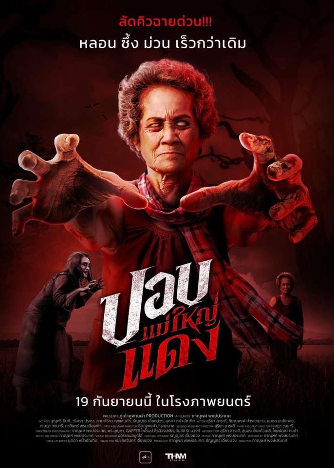 The Haunted Granny (2024) ปอบแม่ใหญ่แดง