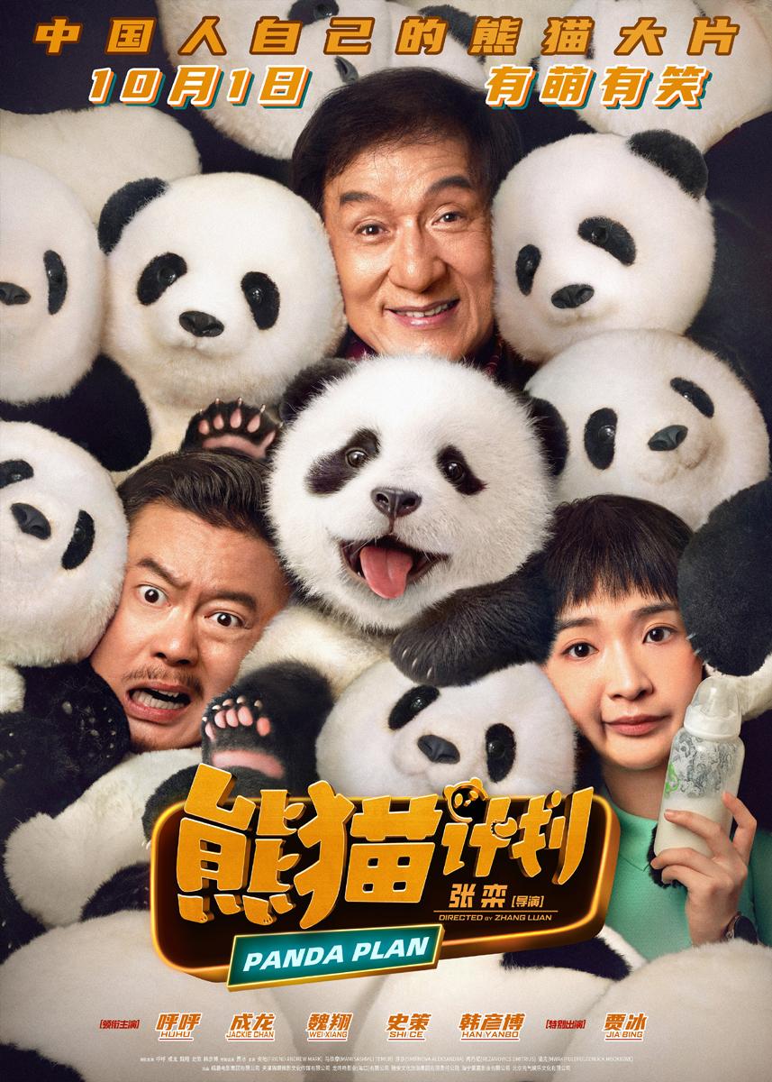 Panda Plan (2024) แพนด้าเด้งสู้ฟัด Panda Plan (2024) แพนด้าเด้งสู้ฟัด