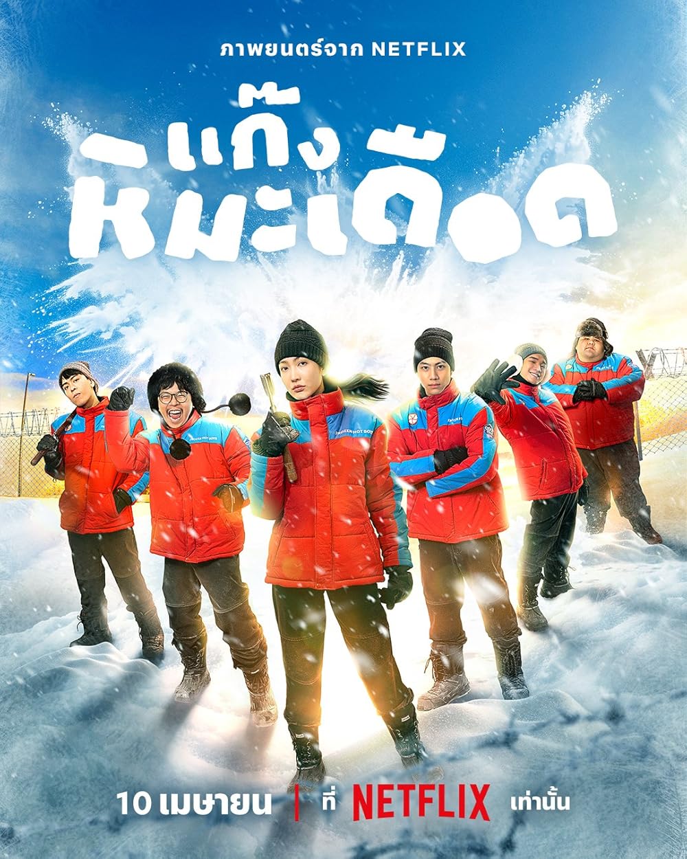 Frozen Hot Boys (2025) แก๊งหิมะเดือด Frozen Hot Boys (2025) แก๊งหิมะเดือด
