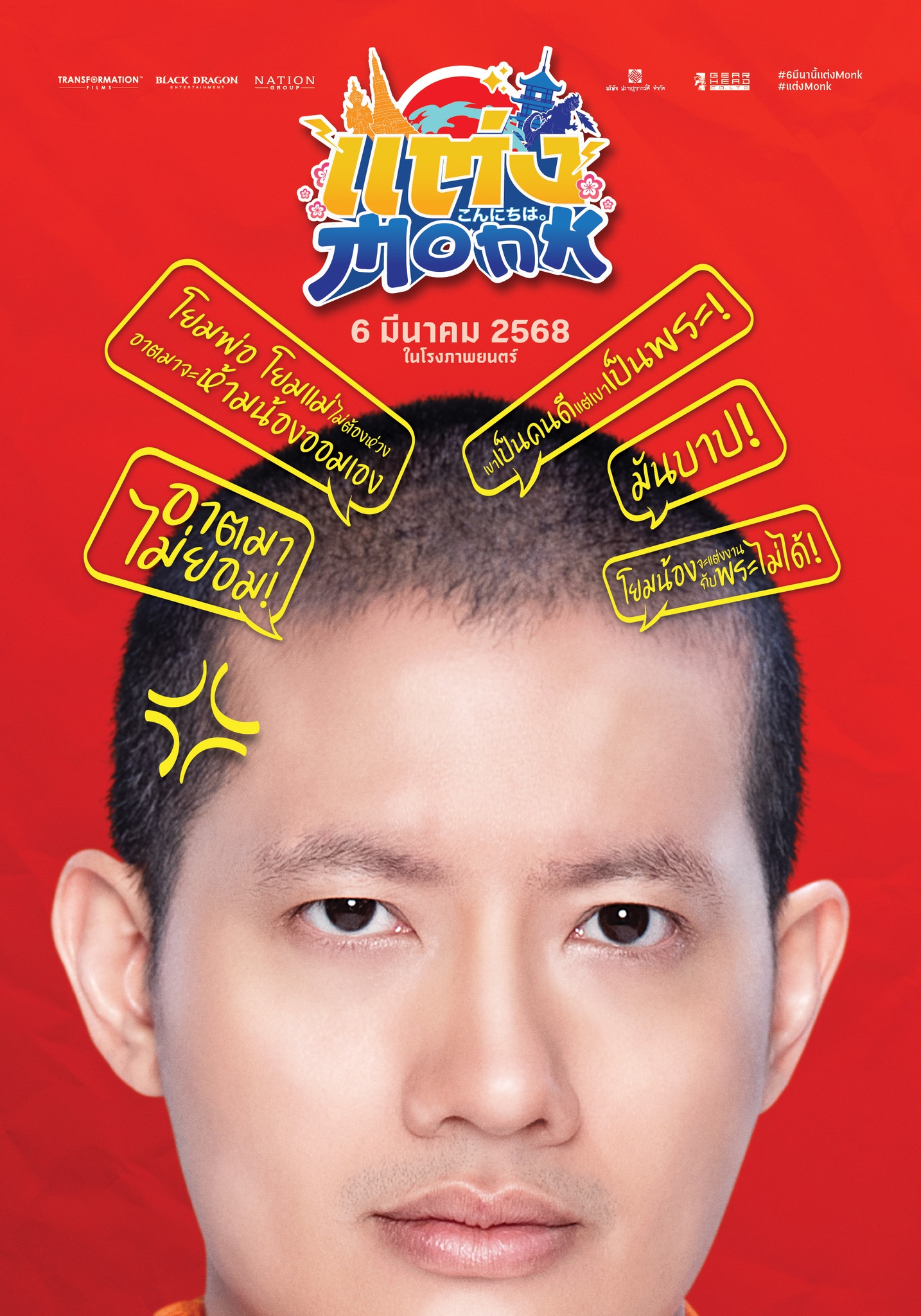 แต่ง…Monk (2025) แต่ง…Monk (2025)