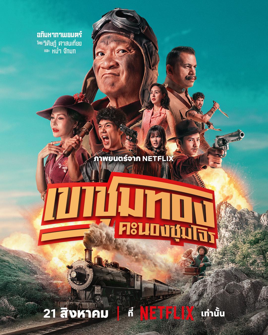 Gold Rush Gang (2025) เขาชุมทอง คะนองชุมโจร Gold Rush Gang (2025) เขาชุมทอง คะนองชุมโจร